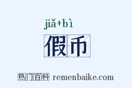 假币是什么意思的图片